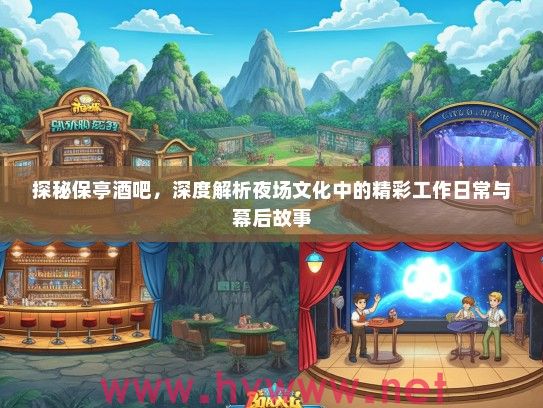 探秘保亭酒吧，深度解析夜场文化中的精彩工作日常与幕后故事