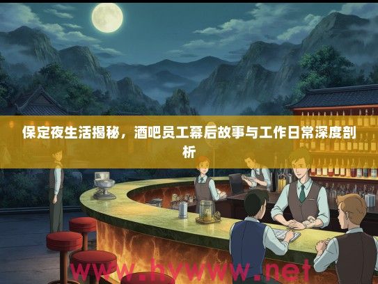 保定夜生活揭秘，酒吧员工幕后故事与工作日常深度剖析