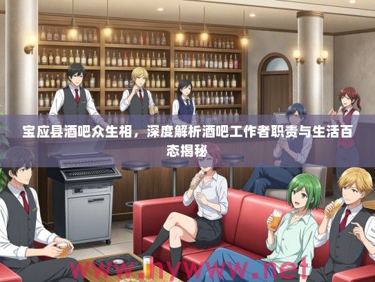 宝应县酒吧众生相，深度解析酒吧工作者职责与生活百态揭秘