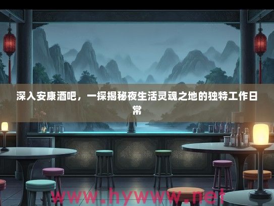 深入安康酒吧,一探揭秘夜生活灵魂之地的独特工作日常 深入安康酒吧,一探揭秘夜生活灵魂之地的独特工作日常