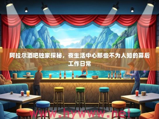 阿拉尔酒吧独家探秘，夜生活中心那些不为人知的幕后工作日常