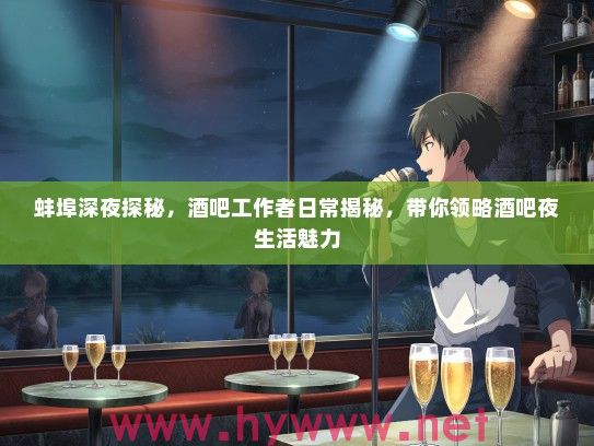 蚌埠深夜探秘，酒吧工作者日常揭秘，带你领略酒吧夜生活魅力