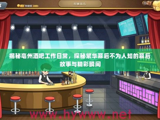 揭秘亳州酒吧工作日常，探秘繁华幕后不为人知的幕后故事与精彩瞬间