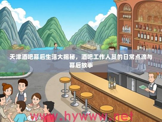 天津酒吧幕后生活大揭秘，酒吧工作人员的日常点滴与幕后故事