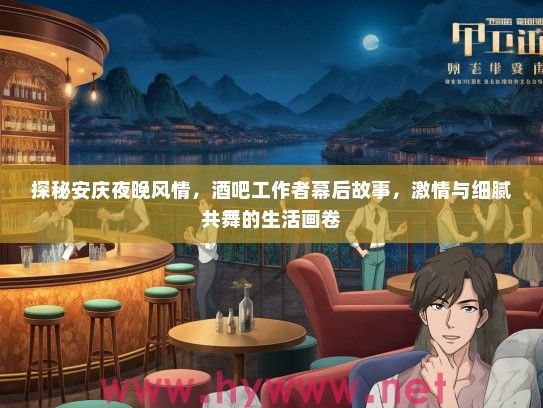 探秘安庆夜晚风情，酒吧工作者幕后故事，激情与细腻共舞的生活画卷