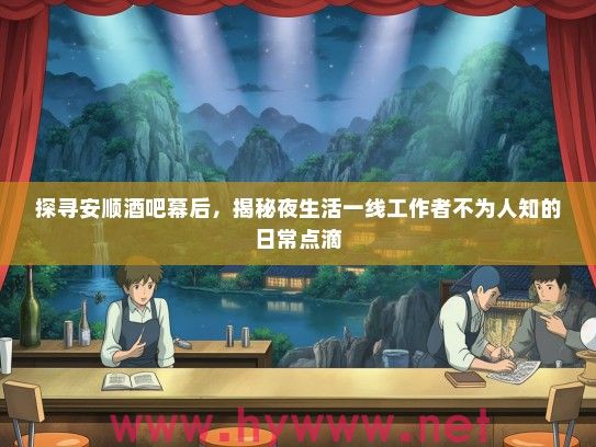 探寻安顺酒吧幕后，揭秘夜生活一线工作者不为人知的日常点滴