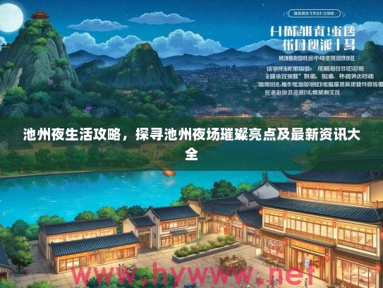 池州夜生活攻略，探寻池州夜场璀璨亮点及最新资讯大全