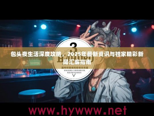 包头夜生活深度攻略，2025年最新资讯与独家精彩新闻汇编指南