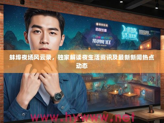 蚌埠夜场风云录，独家解读夜生活资讯及最新新闻热点动态