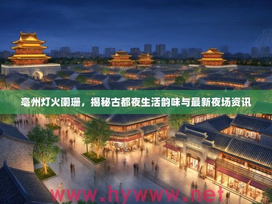 亳州灯火阑珊，揭秘古都夜生活韵味与最新夜场资讯