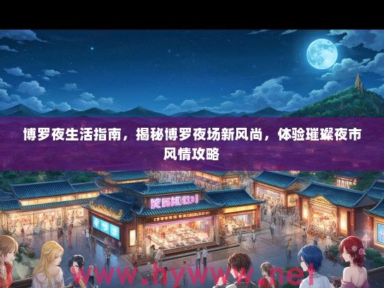 博罗夜生活指南，揭秘博罗夜场新风尚，体验璀璨夜市风情攻略