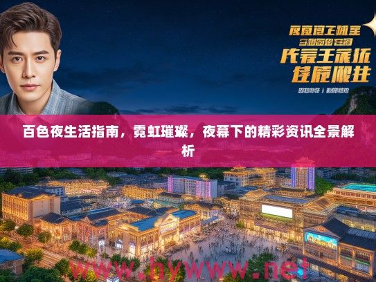 百色夜生活指南，霓虹璀璨，夜幕下的精彩资讯全景解析