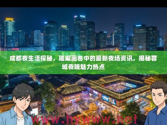成都夜生活探秘，璀璨画卷中的最新夜场资讯，揭秘蓉城夜晚魅力热点