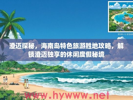 澄迈探秘，海南岛特色旅游胜地攻略，解锁澄迈独享的休闲度假秘境