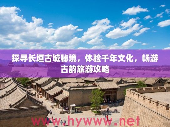 探寻长垣古城秘境，体验千年文化，畅游古韵旅游攻略