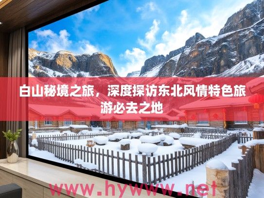 白山秘境之旅，深度探访东北风情特色旅游必去之地