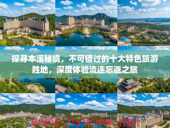 探寻本溪秘境,不可错过的十大特色旅游胜地,深度体验流连忘返之旅 探寻本溪秘境,不可错过的十大特色旅游胜地,深度体验流连忘返之旅