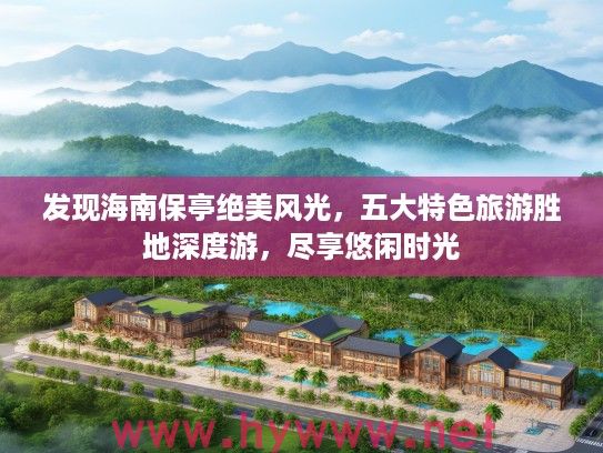 发现海南保亭绝美风光，五大特色旅游胜地深度游，尽享悠闲时光