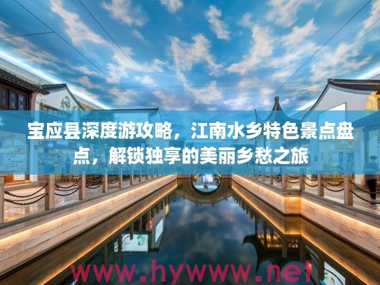 宝应县深度游攻略,江南水乡特色景点盘点,解锁独享的美丽乡愁之旅 宝应县深度游攻略,江南水乡特色景点盘点,解锁独享的美丽乡愁之旅