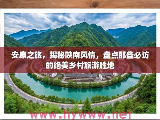 安康之旅，揭秘陕南风情，盘点那些必访的绝美乡村旅游胜地