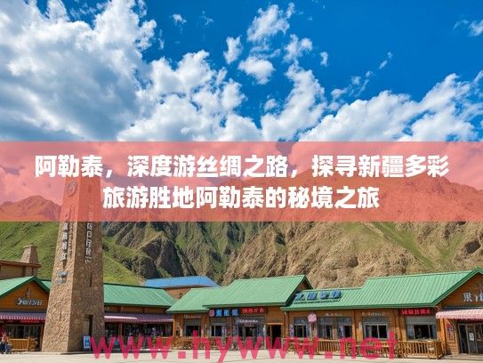 阿勒泰,深度游丝绸之路,探寻新疆多彩旅游胜地阿勒泰的秘境之旅 阿勒泰,深度游丝绸之路,探寻新疆多彩旅游胜地阿勒泰的秘境之旅