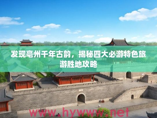 发现亳州千年古韵，揭秘四大必游特色旅游胜地攻略