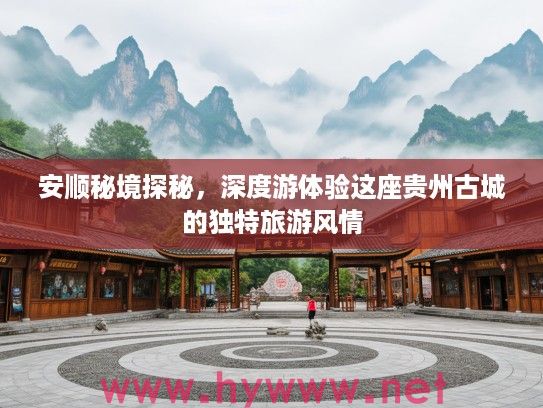 安顺秘境探秘，深度游体验这座贵州古城的独特旅游风情