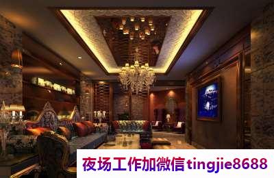 日照五莲夜店酒吧招聘女孩-日照五莲ktv直聘佳丽ktv直聘模特{贴心领队带你上班}