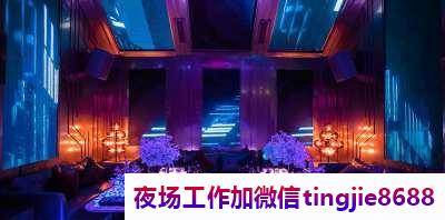 大理永平夜场夜总会招募模特-大理永平夜店KTV直聘-ktv直聘女孩-ktv夜店酒吧模特直聘信息-素质场所收入高