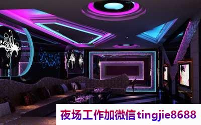 宁德夜总会酒吧诚聘女孩-宁德KTV急聘女服务员模特——夜场KTV兼职招聘模特佳丽轻松获得额外收入