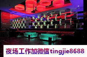 徐州贾汪高端夜场女孩招募-徐州贾汪夜店KTV直聘女孩{日结不拖欠收入可观}探索未知的工作领域——生意火爆上班稳定