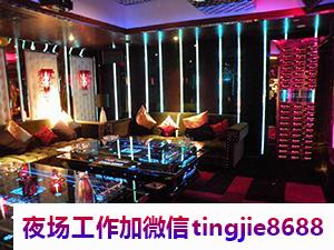怀化麻阳酒吧夜店招募模特-怀化麻阳夜店KTV直聘_KTV夜店KTV直聘_日结夜总会直聘{沾房就上}
