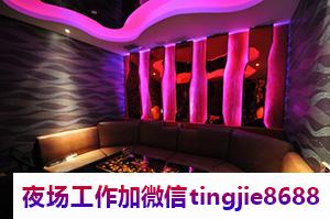 鹰潭贵溪夜总会酒吧招聘佳丽女孩-鹰潭贵溪ktv直聘女-新高档KTV直聘日结1800起步场
