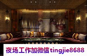 舟山定海夜总会酒店招募女孩佳丽-舟山定海ktv直聘服务员KTV直聘信息{贴心领队带你上班}