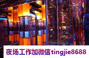 衡阳常宁酒店酒吧模特招募-衡阳常宁夜总会直聘模特佳丽最新夜店KTV直聘佳丽{一天两个班没有酒水任务1000起步}