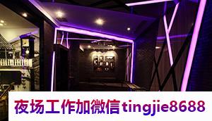威海文登夜总会招聘佳丽模特-威海文登ktv女孩直聘信息-良心带队保障一切
