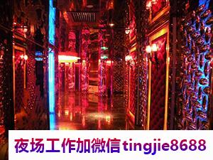 日照岚山夜总会招聘服务员-日照岚山KTV直聘女孩《急聘1500/无任务》新秀团队