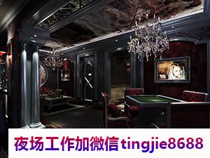 邯郸永年酒吧招聘模特服务员-邯郸永年最大夜店KTV直聘-高薪日结15002500起步-客源稳定上班无压力