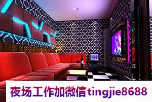 迪庆香格里拉夜场佳丽招募-迪庆香格里拉日薪1500夜店KTV直聘女孩{1500起步做夜店酒吧必须跟对人}