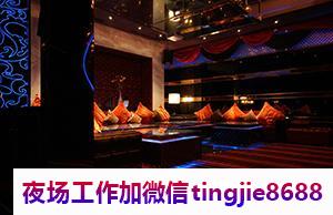 怀化溆浦酒吧夜店招募女孩-怀化溆浦夜店KTV直聘_KTV夜总会直聘{推门就做毡房就上}