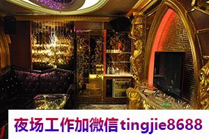 乐山沙湾夜场夜总会招聘女孩-乐山沙湾ktv直聘女孩网新直聘{本人直聘亲自带}