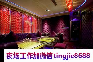 信阳潢川夜场酒吧招募佳丽女孩-信阳潢川夜店直聘最新KTV直聘信息{工资1000生意最好娱乐会所直聘{高档公寓}