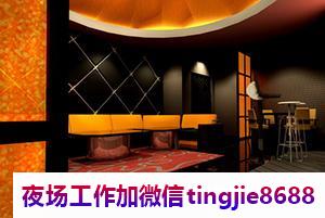 黄冈黄州夜场佳丽女孩服务员招募-黄冈黄州夜店KTV直聘KTV直聘{一月买房一年买车}