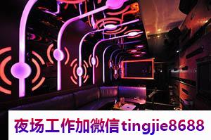 驻马店平舆KTV夜总会招募佳丽女孩-驻马店平舆福田女孩场-悦都庭爵KTV直聘女孩{600提成场}连锁收入稳定堆金如玉