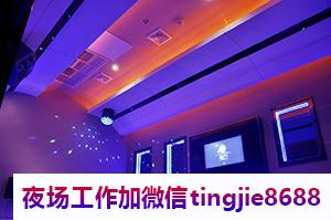 衢州开化夜总会酒店招募女销售-衢州开化夜店酒吧女孩ktv直聘信息-女孩ktv{待遇好福利高}