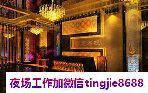 安阳殷都商务夜店招募模特-安阳殷都正规夜店酒吧如何直聘女孩{酒水促销员日结1500-1800}