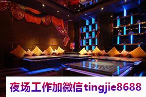 锡林郭勒盟苏尼特左旗夜总会夜场招聘女孩模特-锡林郭勒盟苏尼特左旗夜店KTV直聘群-无压力包住宿