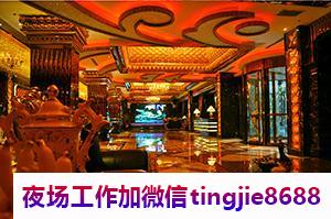 玉溪澄江夜总会招募服务员女孩模特-玉溪澄江夜店KTV直聘信息网站最新夜店KTV直聘服务员{高端夜总会直聘}
