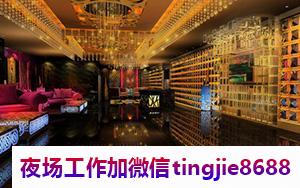 郴州宜章KTV招募女销售-郴州宜章夜店KTV直聘模特{事少轻松捞金快来}1000-1200-1500无需身份证