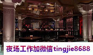黄冈黄梅高端夜场佳丽招募-黄冈黄梅{夜店KTV直聘待遇好赚钱多}